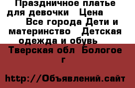 Праздничное платье для девочки › Цена ­ 1 000 - Все города Дети и материнство » Детская одежда и обувь   . Тверская обл.,Бологое г.